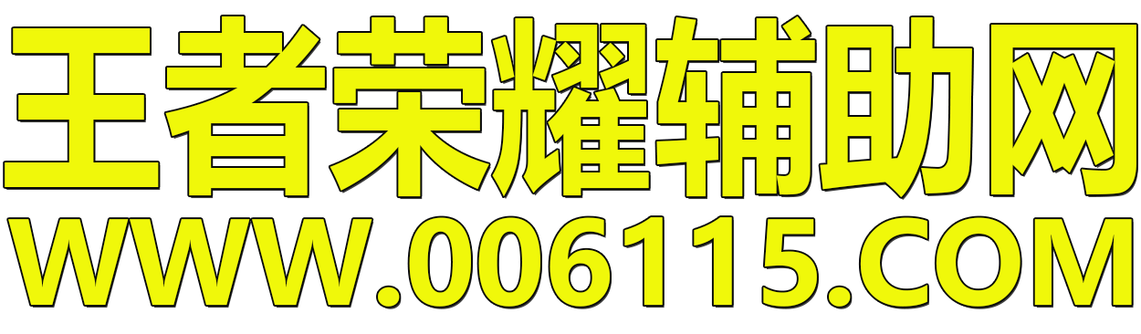 王者荣耀辅助网