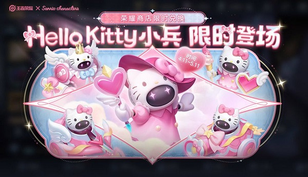 王者荣耀怎么获取Hello Kitty小兵皮肤_Hello Kitty小兵皮肤获取方法