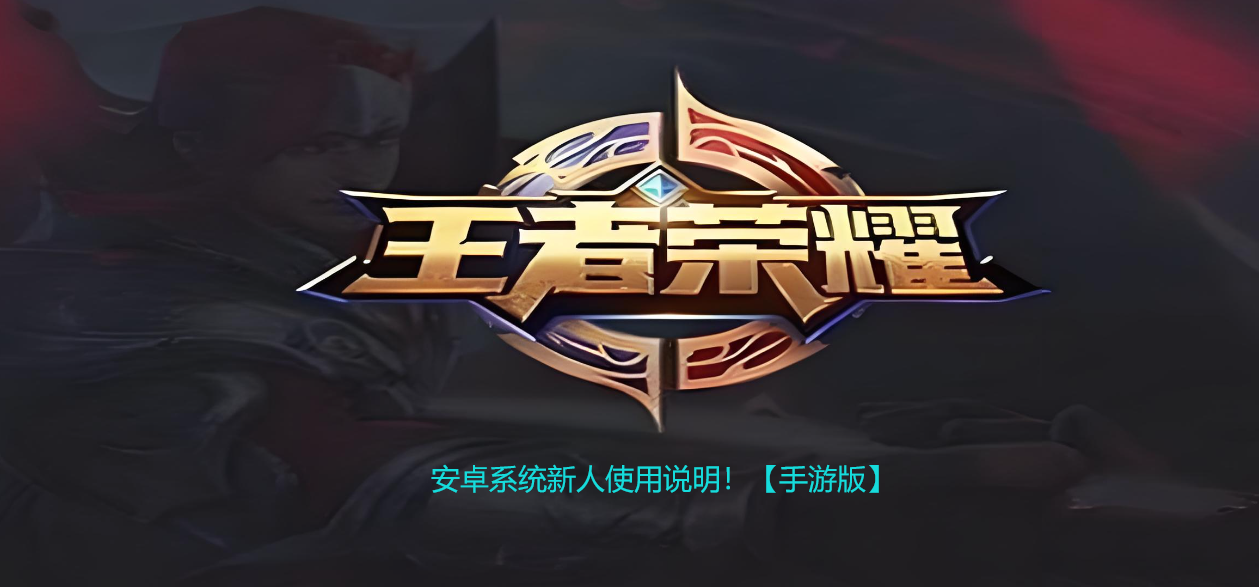 王者荣耀辅助安卓系统新人使用说明！【手游版】