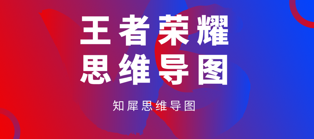 王者荣耀大神上分技巧合集，一图读懂上分思路