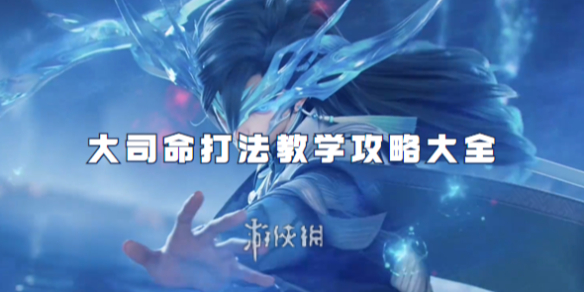 英雄大司命玩法介绍_大司命：巡游生死，执戈诛恶