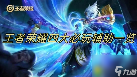 王者荣耀值得练的辅助有什么【王者荣耀最强辅助排名介绍】