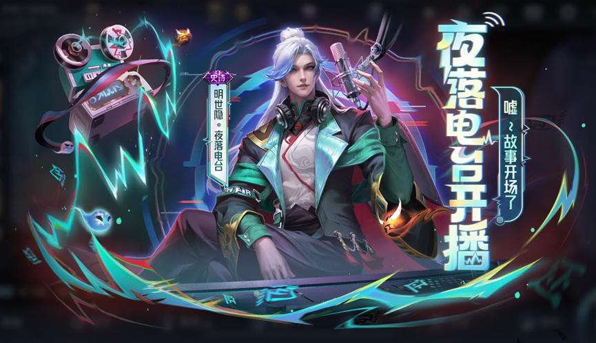 明世隐全新皮肤上架【明世隐夜落电台皮肤上架】对局送西游主题资源