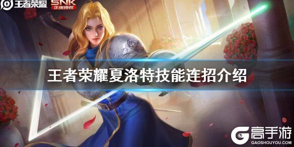 王者荣耀夏洛特怎么连招？夏洛特技能连招介绍