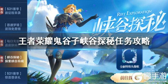 王者荣耀攻略_《王者荣耀荣耀》鬼谷子任务怎么完成 鬼谷子峡谷探秘任务攻略