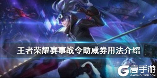 王者荣耀攻略_王者荣耀赛事战令助威券怎么用 王者荣耀赛事战令助威券相关攻略