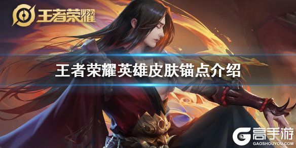 王者荣耀攻略_王者荣耀锚点是什么意思 英雄皮肤锚点有什么用
