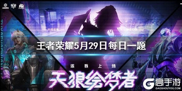 王者荣耀攻略_天狼星计划第三款皮肤叫什么呢 王者荣耀5月29日微信每日一题答案