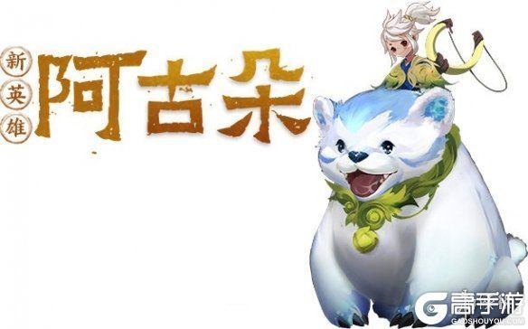 王者荣耀攻略_王者荣耀阿古朵是谁？王者荣耀阿古朵技能属性怎么样？