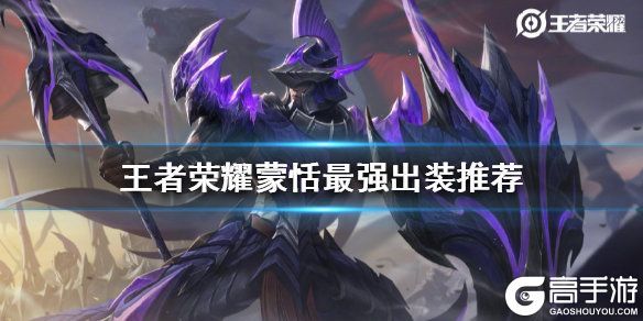 王者荣耀攻略_王者荣耀蒙恬怎么出装 蒙恬最强出装推荐
