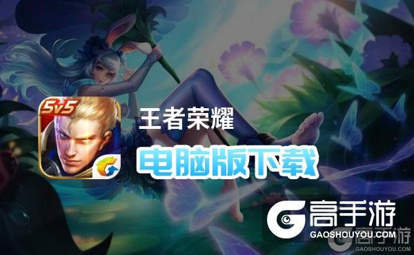 王者荣耀攻略_原创王者荣耀电脑版下载 王者荣耀电脑版的安装使用方法