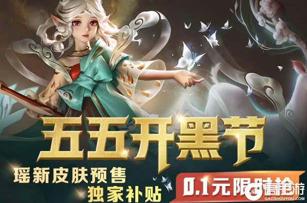 王者荣耀攻略_王者荣耀瑶遇见神鹿皮肤0.1元限时活动 王者荣耀瑶0.1元皮肤活动介绍