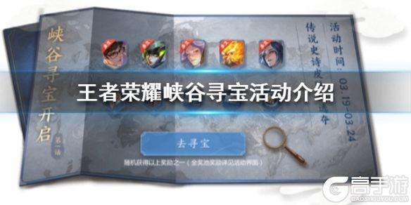 王者荣耀攻略_《王者荣耀》峡谷寻宝活动怎么玩 传说皮肤自选活动内容介绍