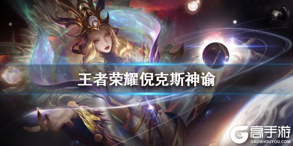 王者荣耀攻略_《王者荣耀》武则天倪克斯神谕什么时候上线 武则天新皮肤上线时间