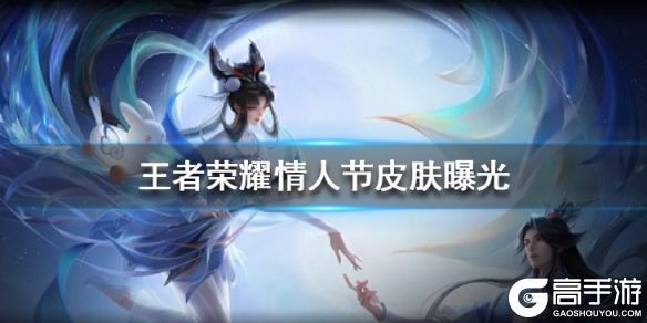 王者荣耀攻略_2020王者荣耀情人节皮肤曝光 嫦娥后羿情人节皮肤原画一览