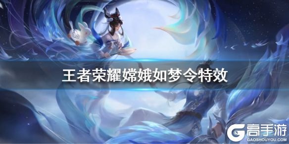 王者荣耀攻略_《王者荣耀》嫦娥情人节皮肤特效怎么样 嫦娥如梦令特效一览
