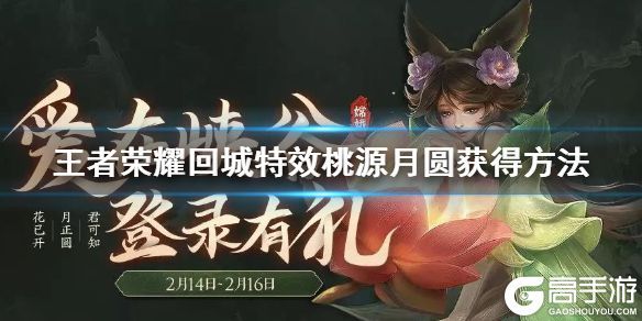 王者荣耀攻略_《王者荣耀》回城特效桃源月圆获得方法 情人节改名卡道具甜蜜冲击领取技巧