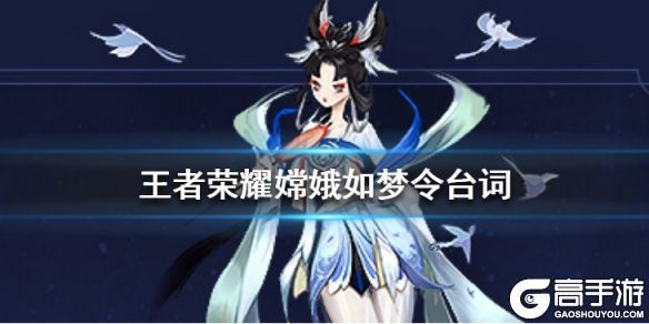 王者荣耀攻略_原创王者荣耀如梦令语音台词大全 后羿嫦娥如梦令台词对话大全