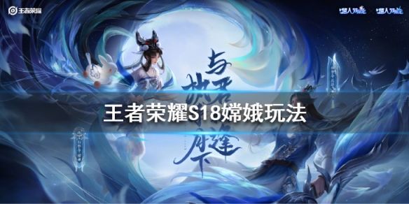 王者荣耀攻略_《王者荣耀》S18嫦娥怎么玩 S18嫦娥出装铭文推荐
