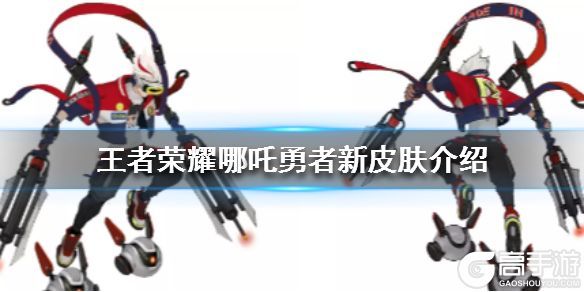 王者荣耀攻略_《王者荣耀》哪吒新皮肤次元突破曝光 哪吒钻石夺宝皮肤介绍