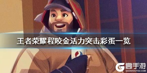 王者荣耀攻略_《王者荣耀》程咬金新皮肤彩蛋是什么 程咬金活力突击彩蛋一览