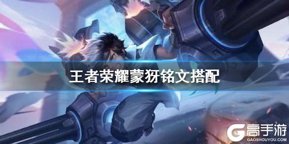 王者荣耀攻略_《王者荣耀》蒙犽铭文怎么搭配 蒙犽5级铭文推荐