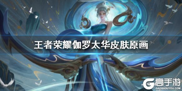 王者荣耀攻略_《王者荣耀》伽罗鼠年皮肤原画曝光 伽罗太华皮肤原画一览