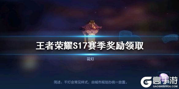 王者荣耀攻略_原创王者荣耀S17赛季结算奖励怎么领？王者荣耀S17赛季结算奖励具体领取方法