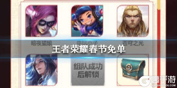 王者荣耀攻略_《王者荣耀》春节免单资格怎么获得 春节免单资格获取攻略