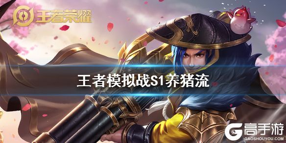 王者荣耀攻略_《王者模拟战》S1养猪流玩法 新养猪流怎么玩