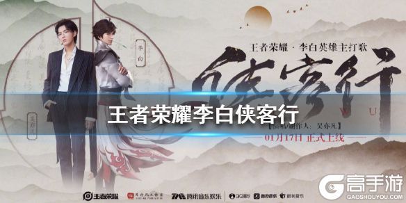 王者荣耀攻略_《王者荣耀》侠客行歌词 李白侠客行上线