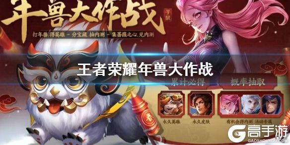 王者荣耀攻略_《王者荣耀》年兽大作战活动玩法 寻找财神鼠年兽大作战玩法  第1张