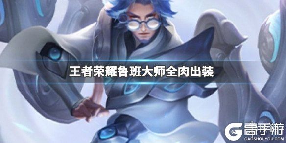 王者荣耀攻略_《王者荣耀》全肉鲁班大师怎么出装 鲁班大师全肉装推荐