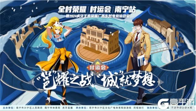 王者荣耀资讯_“全村荣耀”王者荣耀南宁村运会火热报名中