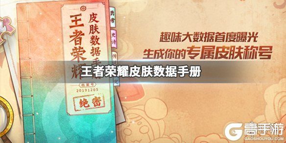 王者荣耀攻略_《王者荣耀》皮肤数据手册在哪看 年度皮肤称号获取攻略