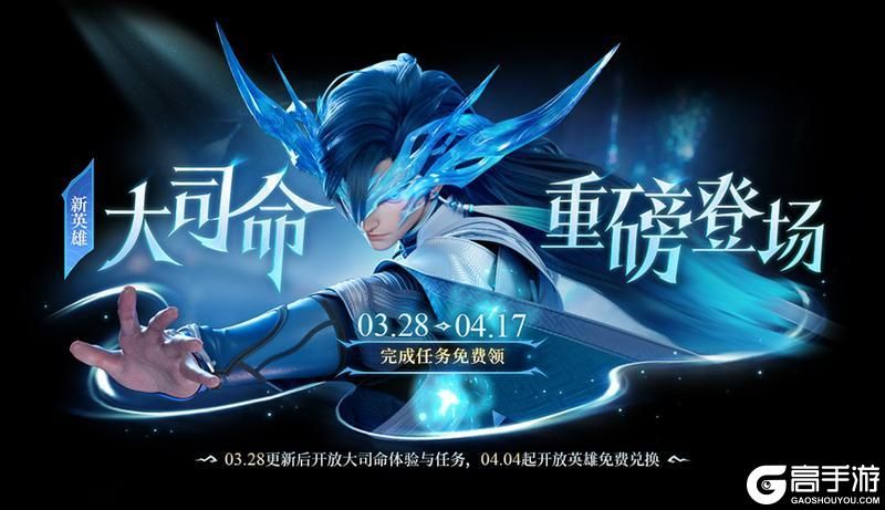 王者荣耀资讯_《王者荣耀》更新公告：大司命开放领取，全英雄限免开启，觉醒之战回归！
