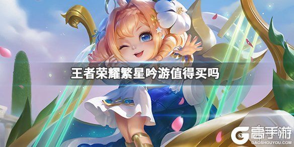 王者荣耀攻略_《王者荣耀》蔡文姬繁星吟游值不值得买 繁星吟游皮肤好不好用