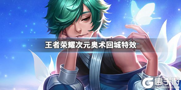 王者荣耀攻略_《王者荣耀》次元奥术回城特效怎么获得 次元奥术回城特效获取攻略