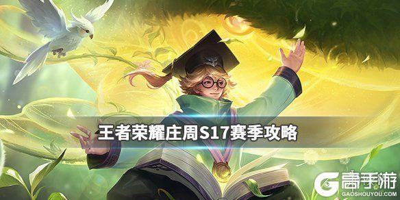 王者荣耀攻略_《王者荣耀》庄周S17赛季怎么玩 王者荣耀庄周S17出装打法攻略