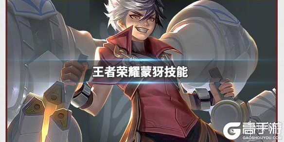 王者荣耀攻略_《王者荣耀》蒙犽技能是什么 蒙犽技能介绍  第1张