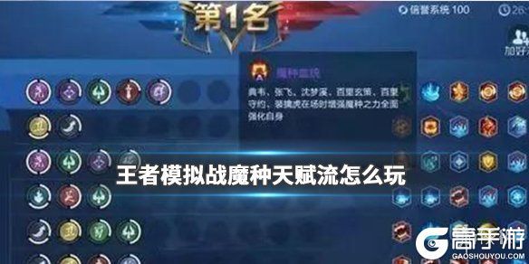 王者荣耀攻略_《王者模拟战》魔种天赋流怎么玩 魔种天赋流强不强