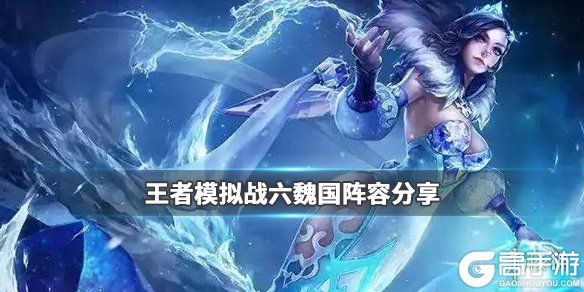 王者荣耀攻略_《王者模拟战》魏国保三争一阵容 六魏国阵容分享