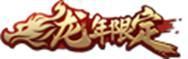 王者荣耀资讯_《王者荣耀》千载相逢一聚成龙，乘龙上王者过福运新春  第5张