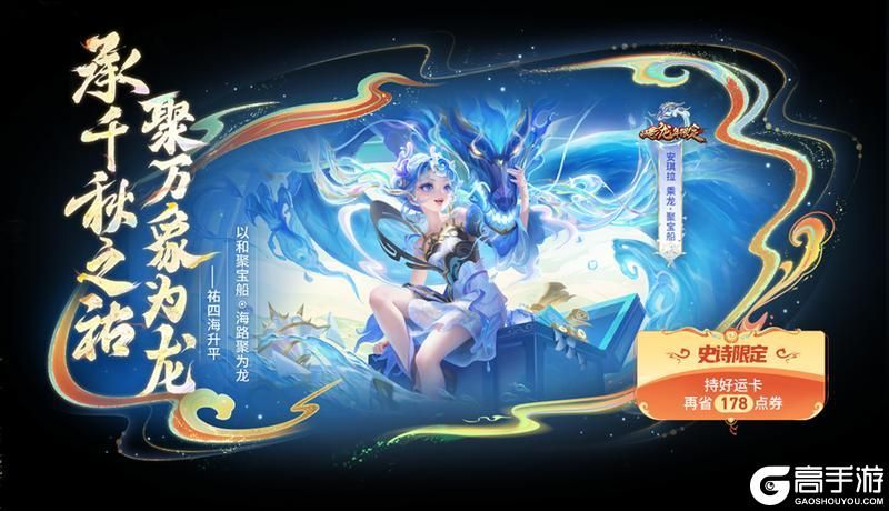 王者荣耀资讯_《王者荣耀》千载相逢一聚成龙，乘龙上王者过福运新春  第13张