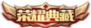 王者荣耀资讯_《王者荣耀》千载相逢一聚成龙，乘龙上王者过福运新春  第23张