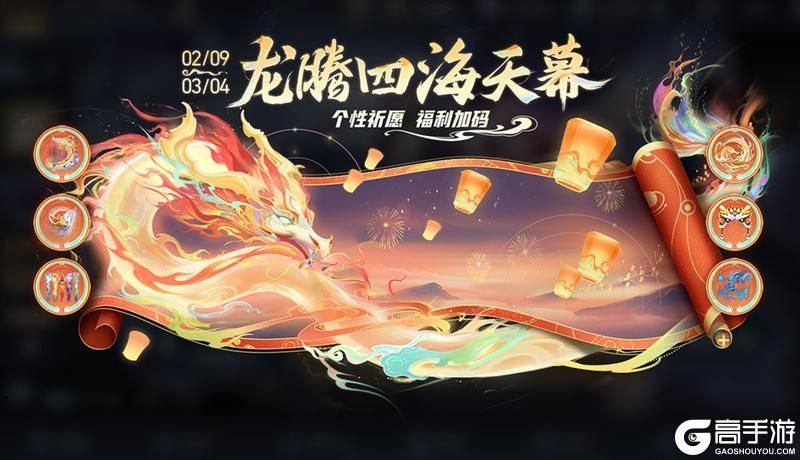 王者荣耀资讯_《王者荣耀》千载相逢一聚成龙，乘龙上王者过福运新春  第50张