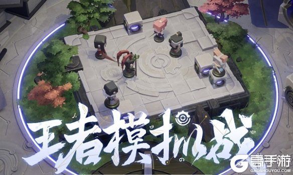 王者荣耀攻略_原创王者荣耀王者模拟战在哪里玩？王者模拟战什么时候上线？