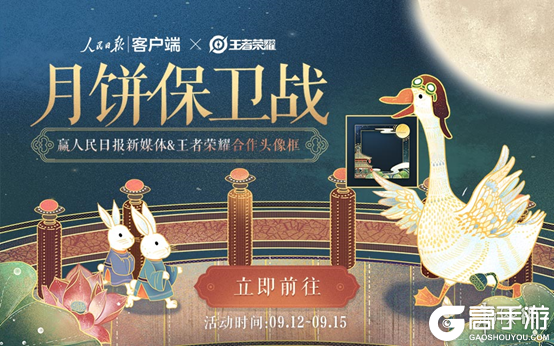 王者荣耀攻略_《王者荣耀》月饼保卫战怎么玩 月明千里头像框怎么获得