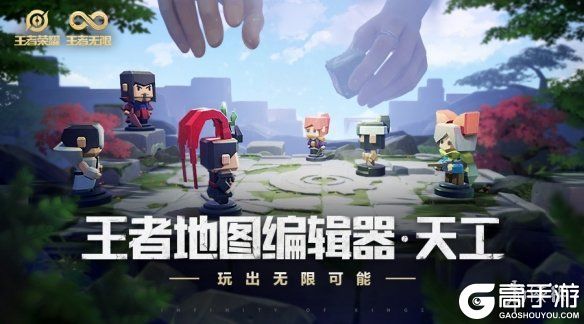 王者荣耀攻略_《王者荣耀》天工是什么？新模式天工玩法介绍