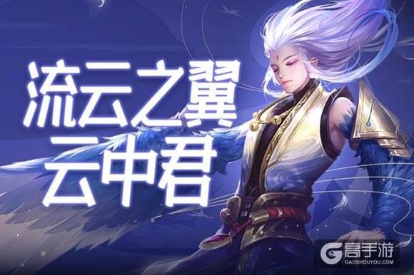 王者荣耀攻略_王者荣耀云中君连招技巧 大神必备的出装铭文推荐
